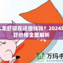 LOL龍蝦現(xiàn)在還值錢嗎？2024年龍蝦價格全面解析