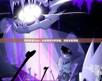 灰燼傳說Sans：化身黑暗中的英雄，探索全新冒險