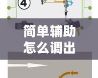 簡單輔助怎么調(diào)出刀速度詳細，助你提升加工效率與質(zhì)量