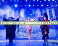夢幻奇緣套裝保底多少錢？探秘神秘價格與精美時裝背后的真相
