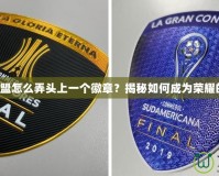 英雄聯(lián)盟怎么弄頭上一個徽章？揭秘如何成為榮耀的象征！