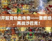 新開超變熱血傳奇——重燃經(jīng)典，再戰(zhàn)沙巴克！