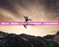 縱橫江湖，重溫經(jīng)典——類似于天龍八部的端游，讓你重回俠客世界