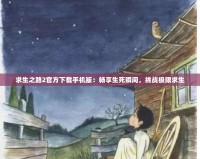 求生之路2官方下載手機(jī)版：暢享生死瞬間，挑戰(zhàn)極限求生