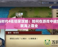 大航海時代4佐伯家攻略：如何在游戲中崛起，成就海上霸業(yè)