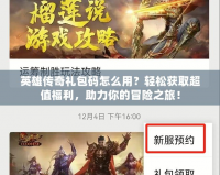 英雄傳奇禮包碼怎么用？輕松獲取超值福利，助力你的冒險(xiǎn)之旅！