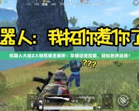機器人大戰(zhàn)Z人物機體全解析：掌握這些技能，輕松馳騁戰(zhàn)場！