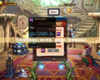【DNF國慶套活動】盛大開啟，超值福利，榮耀等你來戰(zhàn)！