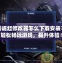 通天塔崛起修改器怎么下載安裝？助你輕松暢玩游戲，提升體驗！