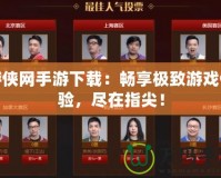 游俠網(wǎng)手游下載：暢享極致游戲體驗，盡在指尖！