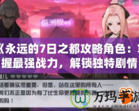 《永遠(yuǎn)的7日之都攻略角色：掌握最強(qiáng)戰(zhàn)力，解鎖獨(dú)特劇情！》