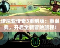 澤諾尼亞傳奇3重制版：重溫經(jīng)典，開啟全新冒險(xiǎn)旅程！