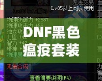 DNF黑色瘟疫套裝怎么做出來的？揭秘打造全套神裝的絕密方法！