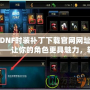 DNF時裝補丁下載官網(wǎng)網(wǎng)址——讓你的角色更具魅力，輕松擁有炫酷時裝