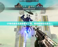 CF單機(jī)版生化追擊模式下載，體驗(yàn)極限生化戰(zhàn)斗！