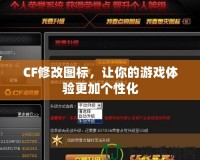 CF修改圖標(biāo)，讓你的游戲體驗(yàn)更加個性化