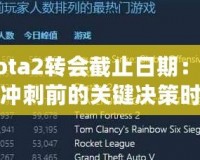Dota2轉(zhuǎn)會截止日期：賽季沖刺前的關(guān)鍵決策時刻
