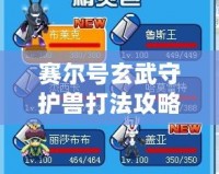 賽爾號(hào)玄武守護(hù)獸打法攻略，助你輕松挑戰(zhàn)成功！