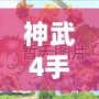 神武4手游反制寵物打書(shū)攻略：輕松打造最佳反制寵物