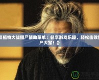 《植物大戰(zhàn)僵尸輔助菜單：暢享游戲樂趣，輕松擊敗僵尸大軍！》