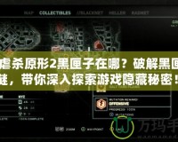 《虐殺原形2黑匣子在哪？破解黑匣子之謎，帶你深入探索游戲隱藏秘密！》