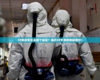 CF移動專區(qū)是哪個戰(zhàn)區(qū)？揭開CF手游的神秘面紗！