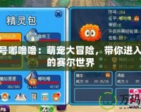 賽爾號嘟嚕嚕：萌寵大冒險，帶你進入神奇的賽爾世界
