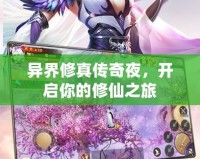 異界修真?zhèn)髌嬉?，開(kāi)啟你的修仙之旅