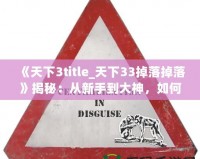 《天下3title_天下33掉落掉落》揭秘：從新手到大神，如何獲得最強(qiáng)裝備！