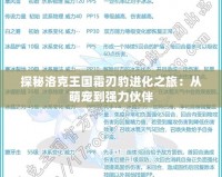 探秘洛克王國霜刃豹進化之旅：從萌寵到強力伙伴