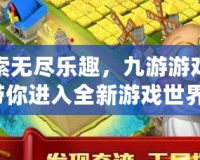 探索無盡樂趣，九游游戲盒帶你進(jìn)入全新游戲世界！