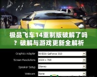 極品飛車14重制版破解了嗎？破解與游戲更新全解析