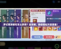 夢幻西游星石怎么獲得？全攻略，助你輕松升級裝備！
