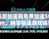 迅游加速器免費加速Steam，暢享極速游戲體驗！