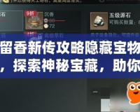楚留香新傳攻略隱藏寶物大全，探索神秘寶藏，助你成就一代風(fēng)流