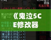 《鬼泣5CE修改器換人，突破游戲極限，盡享全新操作體驗(yàn)！》