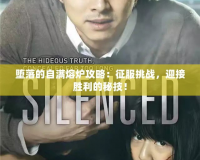 墮落的自滿熔爐攻略：征服挑戰(zhàn)，迎接勝利的秘技！