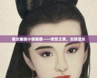 倩女幽魂小倩畫像——傳世之美，古韻流長