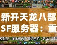 新開天龍八部SF服務(wù)器：重返經(jīng)典，挑戰(zhàn)極限！