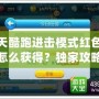 天天酷跑進(jìn)擊模式紅色花朵怎么獲得？獨(dú)家攻略全解析！