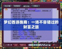 夢(mèng)幻西游跑商：一場(chǎng)不容錯(cuò)過(guò)的財(cái)富之旅