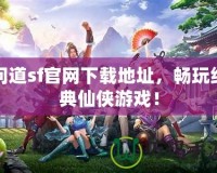 問(wèn)道sf官網(wǎng)下載地址，暢玩經(jīng)典仙俠游戲！