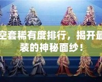 DNF天空套稀有度排行，揭開(kāi)最稀有套裝的神秘面紗！