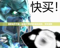 魔獸官方下載：暢游艾澤拉斯的最佳選擇，盡在官網(wǎng)