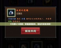 大兄弟0.14攻略：掌握最新版本，輕松升級(jí)全攻略！