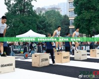 CFC國(guó)民體能賽：全面挑戰(zhàn)你的極限，激發(fā)潛能，超越自我