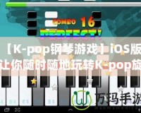 【K-pop鋼琴游戲】iOS版，讓你隨時(shí)隨地玩轉(zhuǎn)K-pop旋律