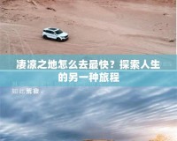 凄涼之地怎么去最快？探索人生的另一種旅程