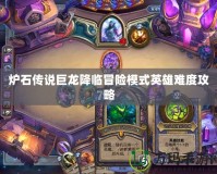 爐石傳說巨龍降臨冒險(xiǎn)模式英雄難度攻略