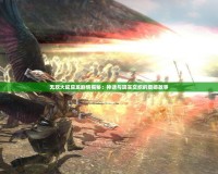 無(wú)雙大蛇應(yīng)龍劇情揭秘：神話(huà)與現(xiàn)實(shí)交織的震撼故事